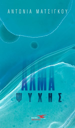 Άλμα ψυχής