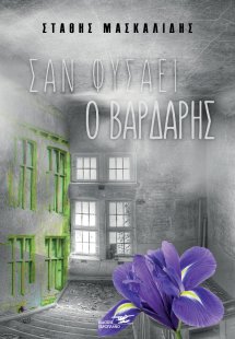 Σαν φυσάει ο βαρδάρης