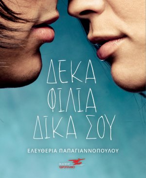Δέκα φιλιά δικά σου