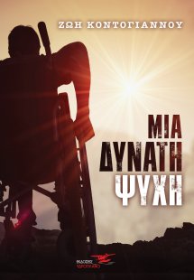 Μια δυνατή ψυχή