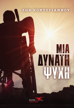Μια δυνατή ψυχή