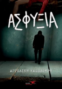 Ασφυξία
