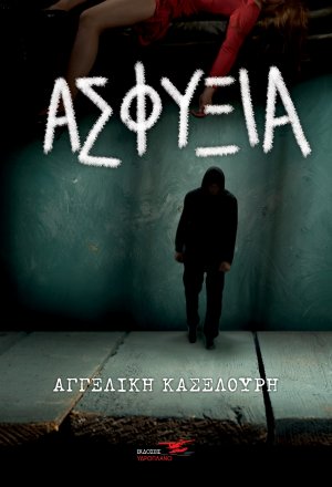 Ασφυξία