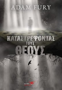 Καταστρέφοντας τους θεούς