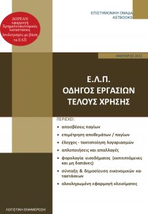 Ε.Λ.Π. – Εργασίες τέλους χρήσης