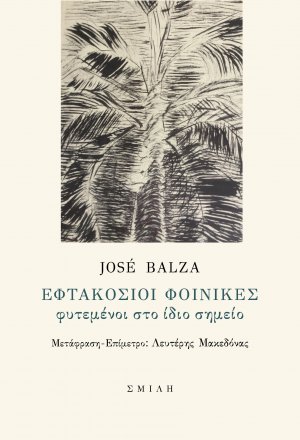Εφτακόσιοι φοίνικες φυτεμένοι στο ίδιο σημείο