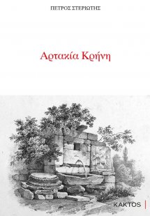Αρτακία Κρήνη