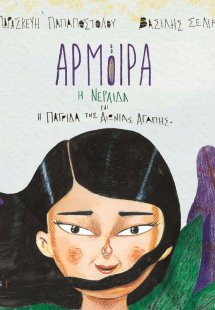 Αρμόιρα η Νεράιδα και η Πατρίδα της Αιώνιας Αγάπης