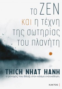 Το Ζεν και η τέχνη της σωτηρίας του πλανήτη