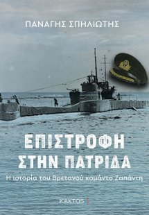 Επιστροφή στην πατρίδα
