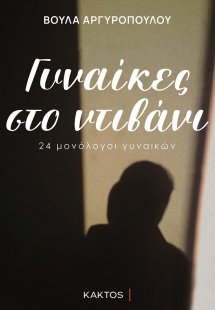 Γυναίκες στο ντιβάνι
