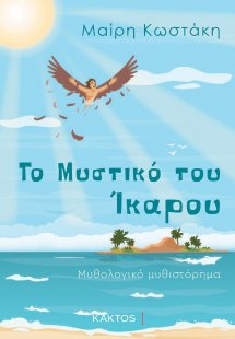 Το μυστικό του Ίκαρου
