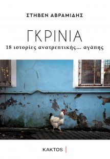 Γκρίνια