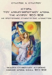 Ιστορία του Απελευθερωτικού Αγώνα της Κύπρου