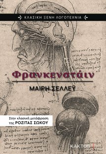 Φρανκενστάιν (2η Έκδοση)