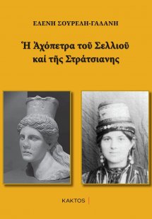 Η Αχόπετρα του Σελλιού και της Στράτσιανης