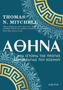 Αθήνα: Μια ιστορία της πρώτης δημοκρατίας του κόσμου