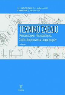 Τεχνικό σχέδιο (4η Έκδοση)
