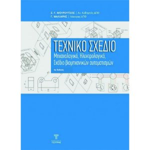Τεχνικό σχέδιο (4η Έκδοση)