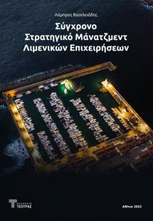Σύγχρονο Στρατηγικό Μάνατζμεντ Λιμενικών Επιχειρήσεων
