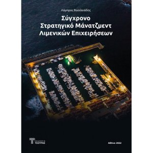 Σύγχρονο Στρατηγικό Μάνατζμεντ Λιμενικών Επιχειρήσεων