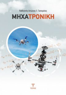 Μηχατρονική