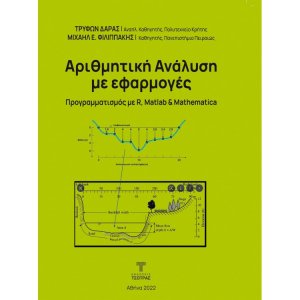 Αριθμητική Ανάλυση με εφαρμογές. Προγραμματισμός με R, Matlab & Mathematica