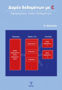 Δομές Δεδομένων με C: Αφηρημένοι τύποι δεδομένων