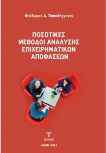 Ποσοτικές μέθοδοι ανάλυσης επιχειρηματικών αποφάσεων (2...