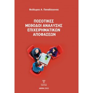 Ποσοτικές μέθοδοι ανάλυσης επιχειρηματικών αποφάσεων (2η έκδοση)