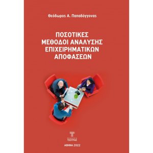 Ποσοτικές μέθοδοι ανάλυσης επιχειρηματικών αποφάσεων