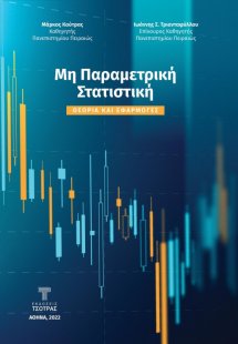 Μη παραμετρική στατιστική