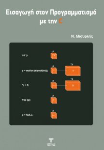 Εισαγωγή στον Προγραμματισμό με την C