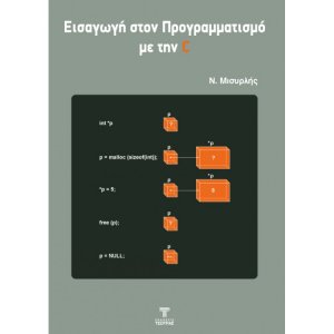 Εισαγωγή στον Προγραμματισμό με την C