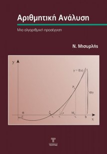 Αριθμητική Ανάλυση
