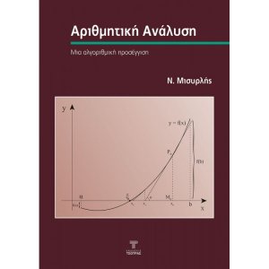 Αριθμητική Ανάλυση