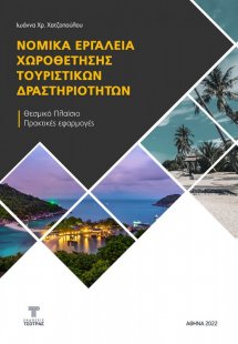 Νομικά εργαλεία χωροθέτησης τουριστικών δραστηριοτήτων