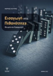 Εισαγωγή στις πιθανότητες