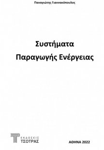 Συστήματα Παραγωγής Ενέργειας