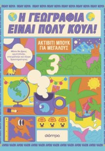 Ακτίβιτι μπουκ για μεγάλους Νο.3