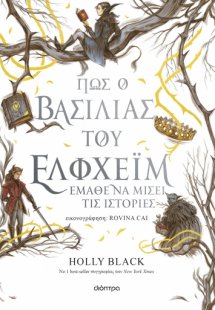 Η Γενιά του Ανέμου 4: Πώς ο βασιλιάς του Έλφχεϊμ έμαθε ...