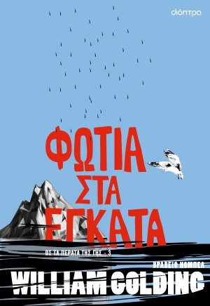 Φωτιά στα έγκατα 