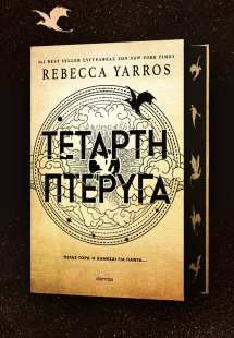 Τέταρτη Πτέρυγα