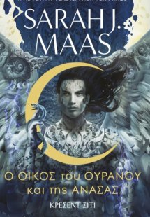 Κρέσεντ Σίτι 2: Ο Οίκος του Ουρανού και της Ανάσας