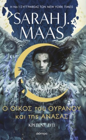 Κρέσεντ Σίτι 2: Ο Οίκος του Ουρανού και της Ανάσας