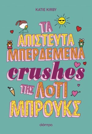 Τα απίστευτα μπερδεμένα crushes της Λότι Μπρουκς (Λότι Μπρουκς 3)