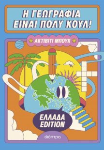 Ακτίβιτι μπουκ - Ελλάδα edition