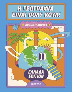 Ακτίβιτι μπουκ - Ελλάδα edition