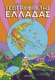 Γεωγραφία της Ελλάδας