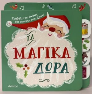 Τα μαγικά δώρα